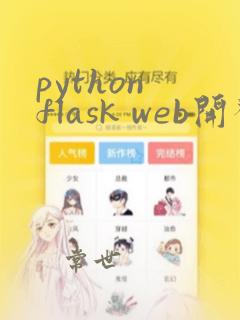 python flask web开发教程