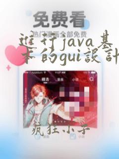进行java基本的gui设计需要用到的包