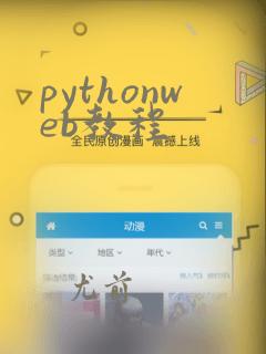 pythonweb教程