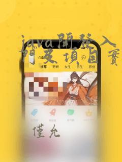 java开发入门及项目实战