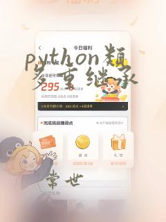 python类多重继承