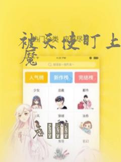 被天使盯上的恶魔