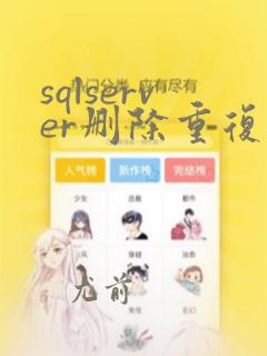 sqlserver删除重复数据