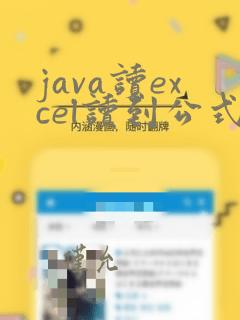 java读excel读到公式怎么办
