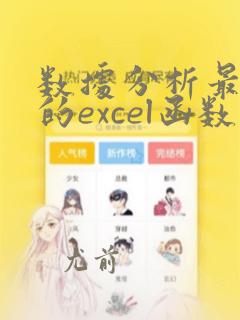 数据分析最常用的excel函数公式大全