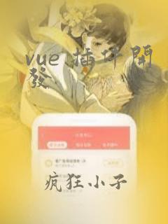vue 插件开发