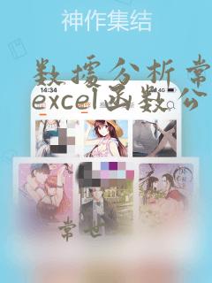 数据分析常用的excel函数公式