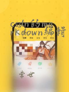 csdn的markdown编辑器