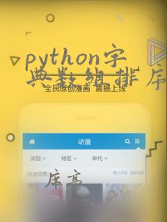 python字典数组排序