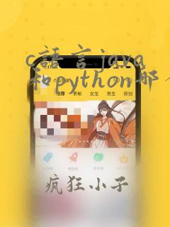 c语言java和python哪个更有前景