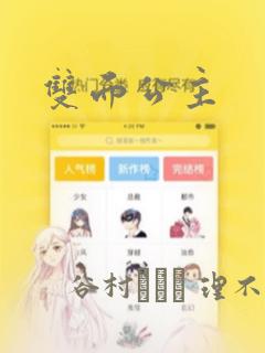 双面公主：结局+番外