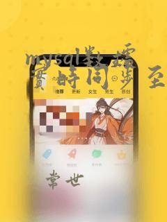 mysql数据实时同步至hdfs