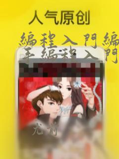 编程入门编程新手编程入门