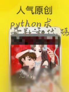 python求奇数和代码