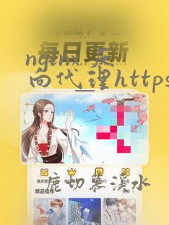 nginx 反向代理https