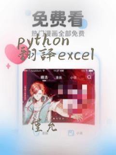 python 翻译excel