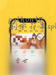 python切割字符串split