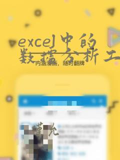 excel中的数据分析工具