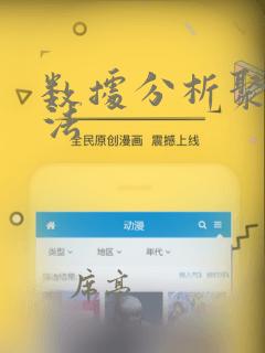 数据分析聚类算法
