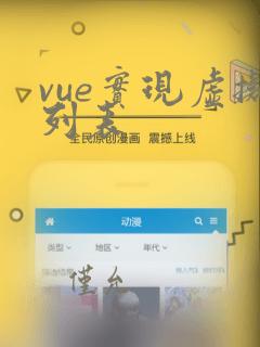 vue实现虚拟列表