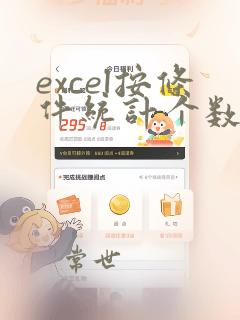 excel按条件统计个数