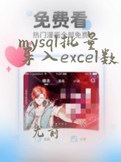 mysql批量导入excel数据
