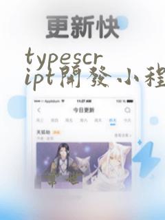 typescript开发小程序