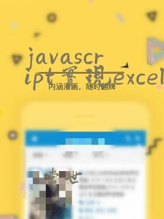 javascript实现excel表格