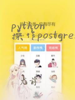 python 操作postgresql