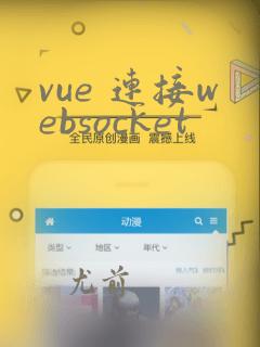 vue 连接websocket