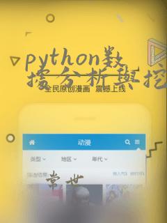 python数据分析与挖掘实战电子书