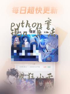 python实现a*算法