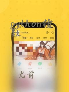 python指数