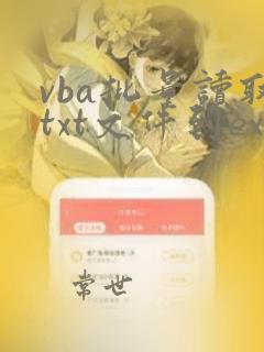 vba批量读取txt文件到excel