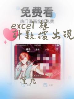 excel 统计数据出现次数