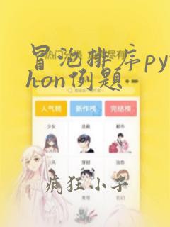 冒泡排序python例题