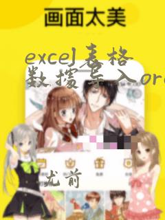 excel表格数据导入oracle