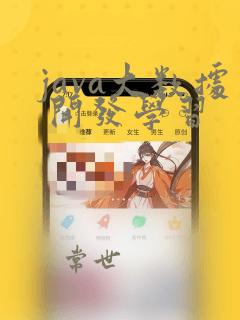 java大数据 开发学习