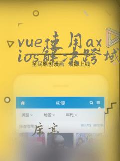 vue使用axios解决跨域问题