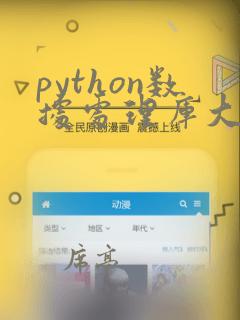 python数据处理库大全