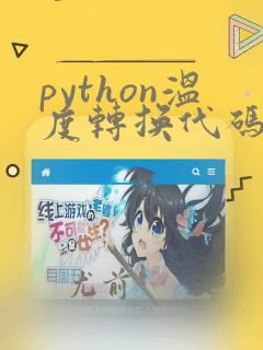 python温度转换代码分析