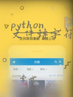 python 文件转字符串