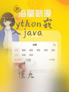 python嵌入java