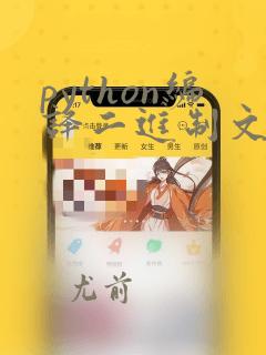 python编译二进制文件