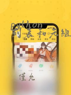 python 列表和元组的区别