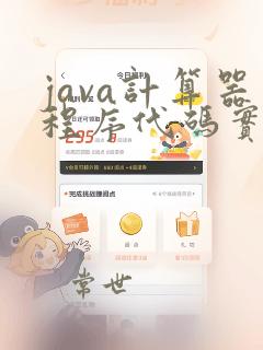 java计算器程序代码实现加减乘除