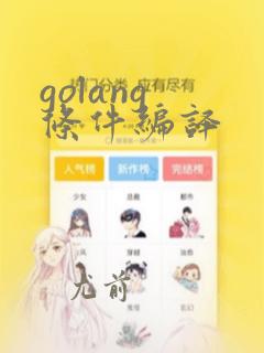 golang 条件编译