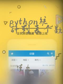 python统计列表个数