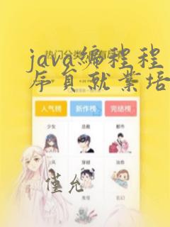 java编程程序员就业培训
