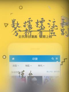 数据标注和数据分析有区别吗